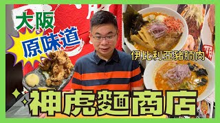 [香港美食 – 日本🇯🇵過江龍拉麵］神虎麵商店 / 食出日本地道拉麵風味 🍜 /赤虎辛辣拉麵 食到出晒汗/ 海老虎拉麵蝦味濃 /炸雞好 juicy /自費實測試食