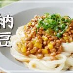 【納豆キムタクうどん】お手軽ランチにもおすすめ！食感が楽しい♪｜macaroni（マカロニ）