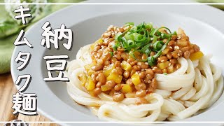 【納豆キムタクうどん】お手軽ランチにもおすすめ！食感が楽しい♪｜macaroni（マカロニ）