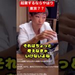 【n山社長】起業するならやはり東京？聞いてみた