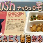 [宅食]　nosh-ナッシュ 005「にんにく醤油から揚げ」　[食レポ]