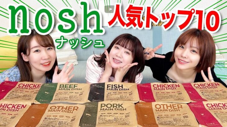 【大人気】冷凍宅配食「nosh」の人気TOP10食べてみた！！！【ナッシュ】