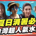 【食尚玩家呷play】夏日消暑必訪 北台灣超人氣水族館 SuperTaste in Taiwan 20220801(完整版)