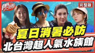 【食尚玩家呷play】夏日消暑必訪 北台灣超人氣水族館 SuperTaste in Taiwan 20220801(完整版)