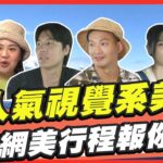 【食尚玩家呷play】人氣視覺系美食 網美行程報你知！ SuperTaste in Taiwan 20220829 (完整版)