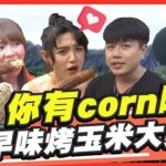 【食尚玩家呷play】你有corn嗎？古早味烤玉米大集合  SuperTaste in Taiwan 20220815 (完整版)