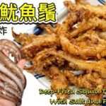 生炸[椒鹽魷魚鬚］｜香脆惹味小食｜好食到停唔到口｜詳細做法（中英recipe）Deep Fried Squid Tentacles with Salt and Pepper (ENG SUB)