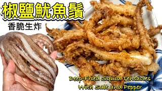 生炸[椒鹽魷魚鬚］｜香脆惹味小食｜好食到停唔到口｜詳細做法（中英recipe）Deep Fried Squid Tentacles with Salt and Pepper (ENG SUB)