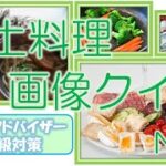 【食生活アドバイザー】郷土料理画像クイズ【shiki旅】