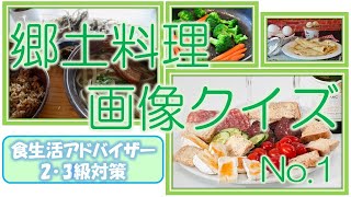 【食生活アドバイザー】郷土料理画像クイズ【shiki旅】