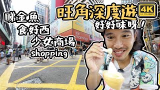 旺角深度遊｜ 少女商場 ｜睇金魚｜食好嘢｜ shopping [Vlog]   4K