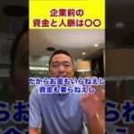 起業前の資金や人脈は〇〇だ　#shorts #竹花貴騎 #ビジネス #経営 #勉強