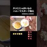 #shorts 【タコとじゃがいものハニーマスタード和え】食感の違いも楽しめる／甘さの中のピリっとマスタード／本編概要欄に材料の記載あり　#じゃがいも#タコ#ハニーマスタード#粒マスタード#ほくほく