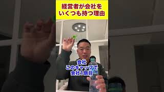 経営者が会社をいくつも持つ理由#shorts #ビジネス #竹花貴騎 #会社経営