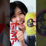 【食レポ】ドリアンサイダー飲んで一言　#shorts