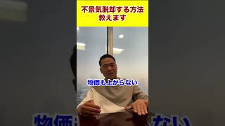 不景気脱却する方法教えます#shorts #竹花貴騎 #ビジネス #投資 #不景気#お金