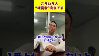 こういう人経営者向きです#shorts #竹花貴騎 #ビジネス #経営 #お金 #会社経営