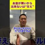 お金がないから出来ないは“甘え”#shorts #ビジネス #竹花貴騎 #投資 #お金 ＃起業