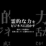 霊的な力をビジネスに活かす#shorts #霊視経営コンサルタント #スピリチュアル #運気アップ