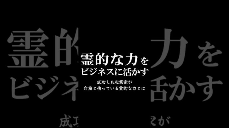 霊的な力をビジネスに活かす#shorts #霊視経営コンサルタント #スピリチュアル #運気アップ