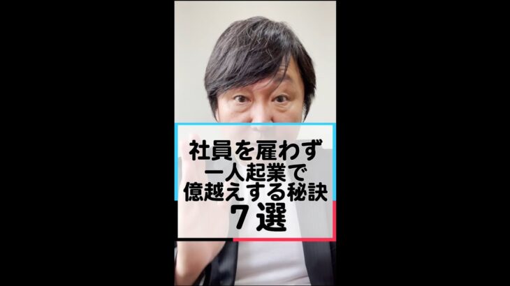 【起業の秘訣】社員を雇わず一人企業で億越えする秘訣７選　#shorts