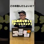 どの本読んだら良いの？＃考える力#コンサル #ビジネス ＃仕事#shorts