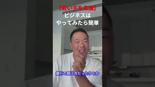 【起業は誰でも簡単にできる】だたやらないから難しく感じるだけです#竹花貴騎 #shorts#ビジネス#起業#会社員