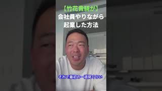 【会社員やりながら起業する方法】何か新しいことを始める時に会社は辞めずに起業しろ！#竹花貴騎 #shorts#ビジネス#起業#会社員