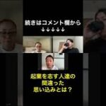 【コミュニティ】起業を志す人達の間違った思い込みとは？(切り抜き) #shorts