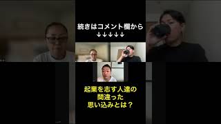 【コミュニティ】起業を志す人達の間違った思い込みとは？(切り抜き) #shorts