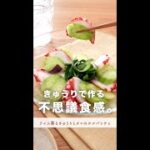 きゅうりで作る、不思議食感おつまみ。【ライム香るきゅうりとタコのカルパッチョ】#shorts