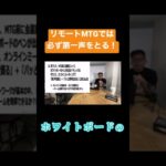 リモートミーティングでは「第一声をとる」。#コンサル #ビジネス ＃仕事#切り抜き #shorts