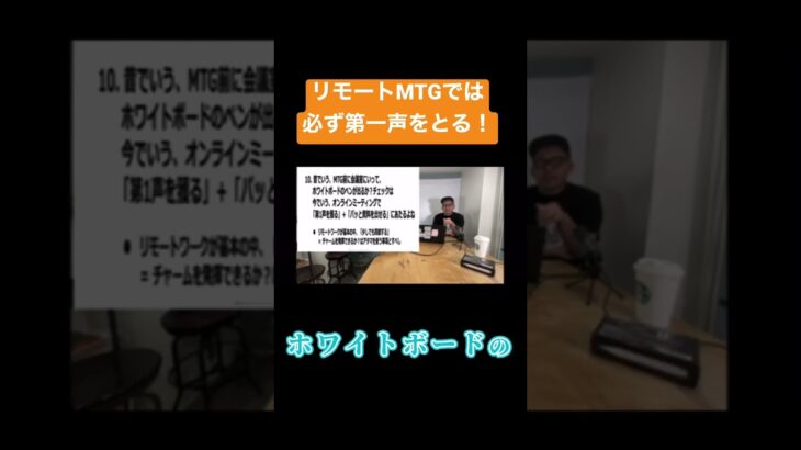 リモートミーティングでは「第一声をとる」。#コンサル #ビジネス ＃仕事#切り抜き #shorts