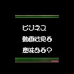 【必見】ビジネス見る意味とは？○○に気を付けよう #shorts