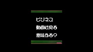 【必見】ビジネス見る意味とは？○○に気を付けよう #shorts