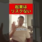 起業するのにリスクはありません【竹花貴騎】【切り抜き】#shorts