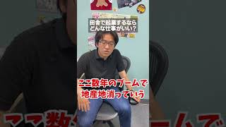 田舎で起業するならどんなアイデアがある？ #shorts