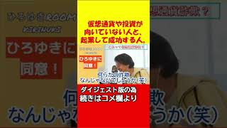 【ひろゆき】仮想通貨や投資が向いていない人。起業して成功する人。【是非、本編にて続きもご覧下さい。】#shorts