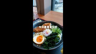 【今日晏晝食乜好】是靚午 牛頭角鰹魚湯烏冬 #shorts #talkfood