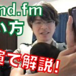 【超入門】stand.fmの使い方を実演で解説！ビジネスにも使えるスタエフ講座！【スタンドFM】