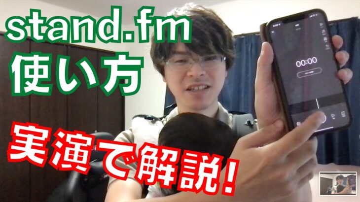 【超入門】stand.fmの使い方を実演で解説！ビジネスにも使えるスタエフ講座！【スタンドFM】