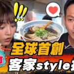 【新竹】全球首創 客家style超特別拉麵【食尚玩家熱血48小時】20220819 (3/3)