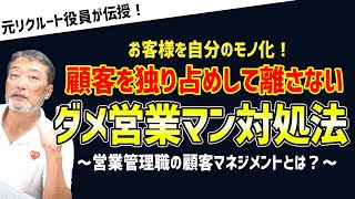 【問題営業社員】顧客を囲い、情報共有をしない部下の対処法【ポケカルビジネスtv】　#ビジネス #会社 #仕事