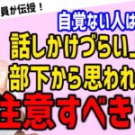 【部下が相談しづらい…】上司が意識すべき、相談しやすい雰囲気作りの仕方【元リクルート役員のポケカルビジネスtv】　#ビジネス #会社 #仕事