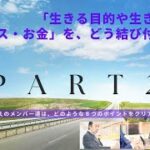 「生きる目的や生きがい」と「ビジネス・お金」を、どう結びつけるか？ ～月収１千万円超えのメンバー達は、どのような８つのポイントをクリアしていったのか？【パート２】