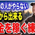 年収が少ない人は絶対聞いてください。僕も起業してから毎日継続してます【竹花貴騎 公認 切り抜き】