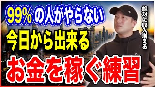 年収が少ない人は絶対聞いてください。僕も起業してから毎日継続してます【竹花貴騎 公認 切り抜き】