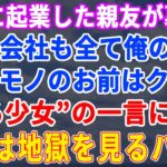 【スカッとする話】一緒に起業した親友に会社も婚約者も奪われて絶望のどん底の俺→もうひとりの親友から”ある趣味”に誘われ、そこで出会った少女の一言により…【修羅場】