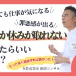 【女性起業家 口コミ集客】【マインド】なかなか休みが取れないんですがどうしたらいいですか？休んでても仕事が気になる。罪悪感が出る。