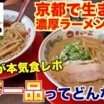 【食レポ】天下一品ってどんな店？焼肉屋が徹底レビュー！